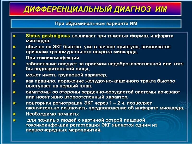 Дифференциальный диагноз тэла и инфаркта миокарда. Дифференциальный диагноз с инфарктом. Дифференциальный диагноз инфаркта миокарда. Дифференциальная диагностика инфаркта миокарда. Дифференциальный диагноз стенокардии напряжения.