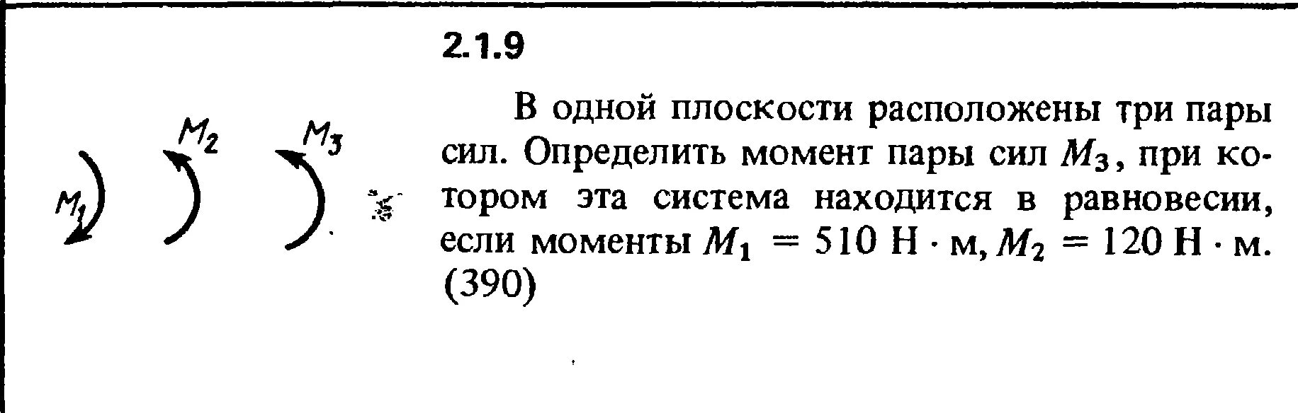 Какой должен быть момент. Определить величину момента. В одной плоскости расположены 3 пары сил моменты.. Равновесие системы пар сил расположенных в одной плоскости. Тело находится в равновесии определить величину момента пары.