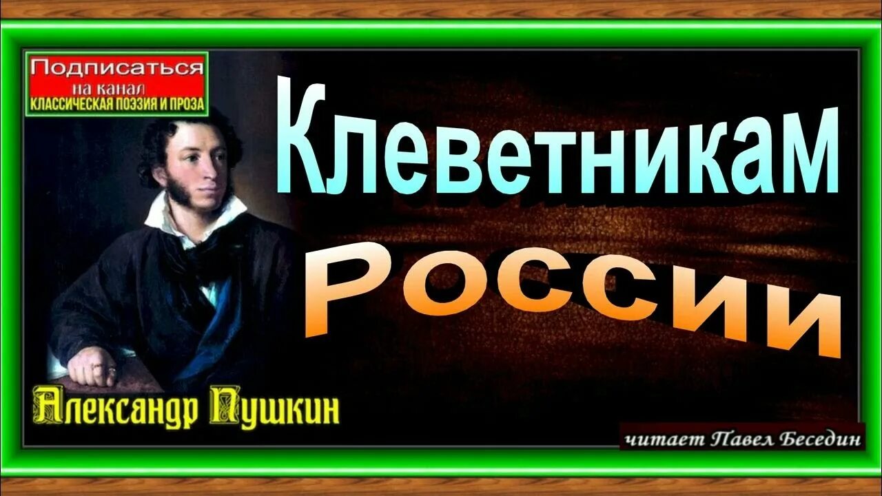 Клеветникам россии читать полностью. Клеветникам России Пушкин. Клеветникам России Пушкин текст. Пушкин витии клеветники России читать.