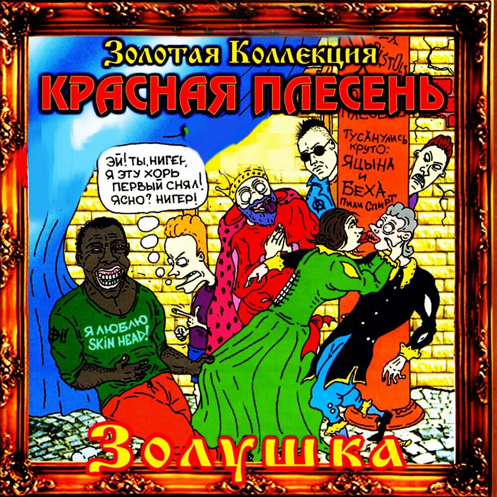 Красная плесень 1998. Красная плесень Золушка. Красная плесень альбомы. Красная плесень Ария негра. Красная плесень ария