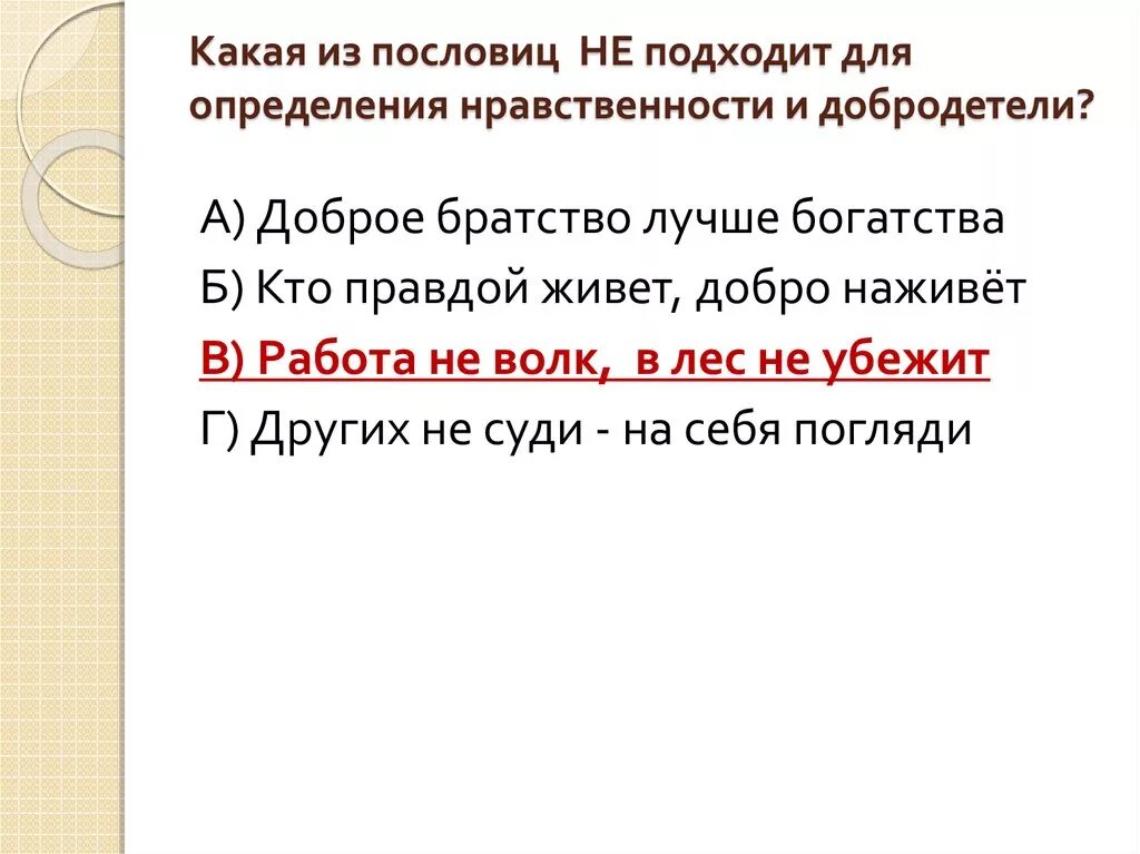 Подбери пять пословиц которые характеризовали нравственного человека. Пословицы о добродетелях. Пословицы о добродетелях и пороках. Пословицы о достоинстве, добродетели и добропорядочности. Поговорки о добродетелях.