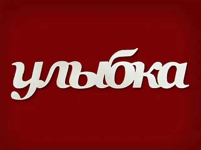 Улыбка буквами