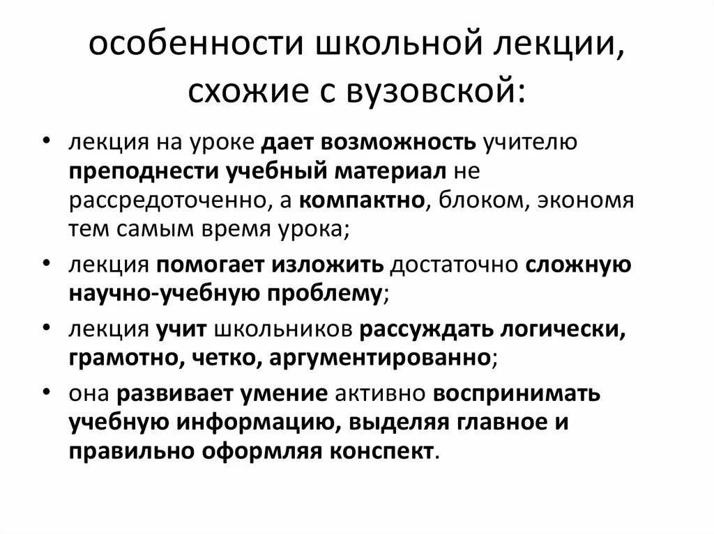 Лекция особенности организации. Особенности современной вузовской лекции. Специфика школы это. Специфика и особенности вузовских лекций. Особенности школьной лекции.