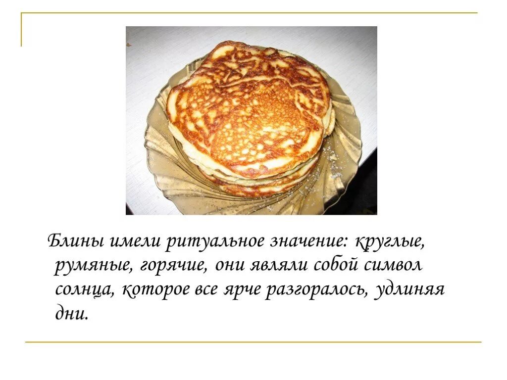Блин значение фразеологизма. Блин символ солнца. блин символ солнца на масленицу. блинчики символ солнца. масленица блины солнце.