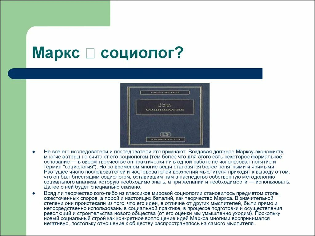 Вклад маркса в социологию