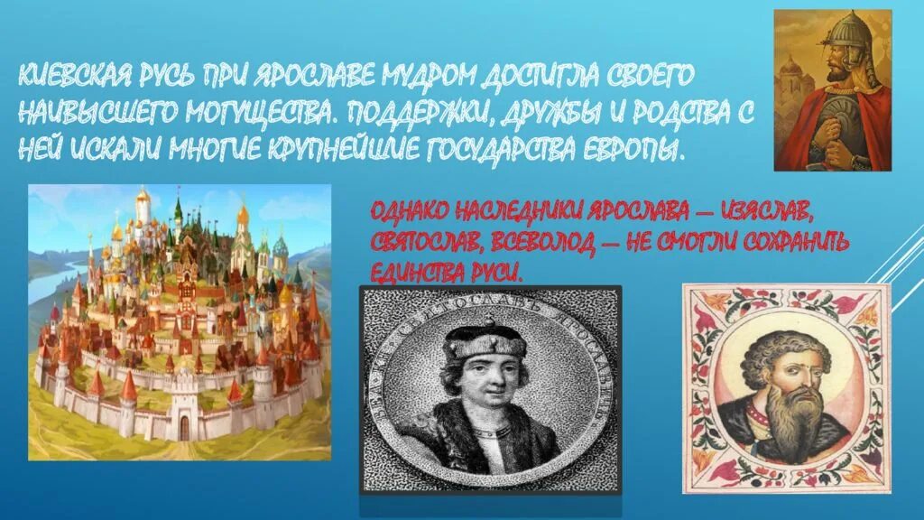 Идея единства руси 6 класс. Киевская Русь 862. Киевская Русь при Ярославе мудром.