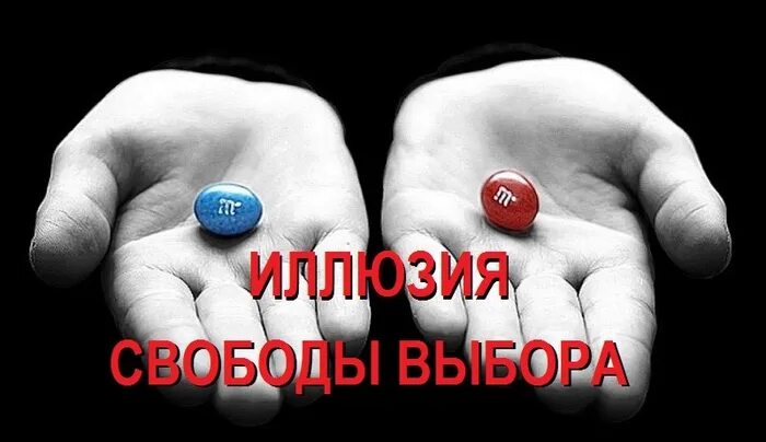 Свобода выбора представителя. Иллюзия выбора в рекламе. иллюзия свободы выбора. иллюзия выбора в рекламе примеры. иллюзия выбора пример.