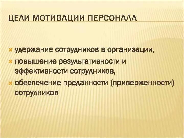 Основные цели мотивации персонала это. Цели и задачи мотивации персонала в организации. Цели мотивации персонала в организации. Цели системы мотивации и стимулирования персонала.