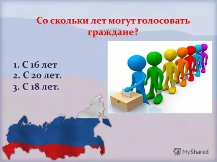 Сколько лет голосуют на выборах