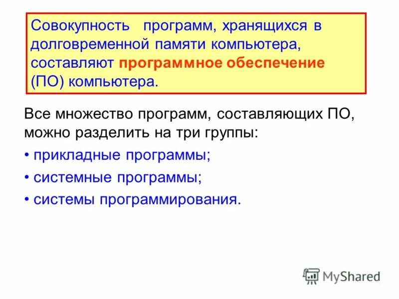 Совокупность всех программ компьютера. Совокупность всех программ компьютера. Как называется множество всех компьютерных программ. Как называется совокупность всех программ компьютера. Программная конфигурация.