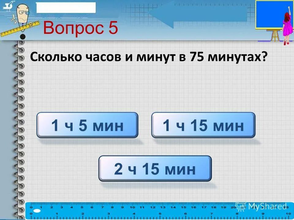 1 мес =. 2 ч 15 мин в минутах. 1сут сколько ч. мин ч сут. или.