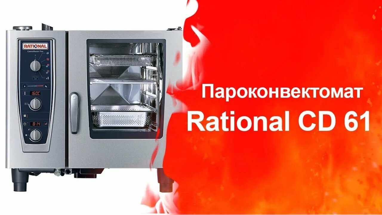 Rational cm 61. Пароконвектомат Rational cd6. Rational пароконвектомат сертификат. Мойка пароконвектомата Rational cm 101 Plus.