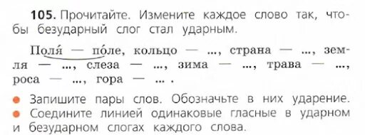 Прочитайте измените каждое слово. Измените слова так чтобы ударный слог стал безударным запишите. Прочитай измени каждое слово так чтобы безударный слог стал ударным. Измени слова так чтобы ударный слог стал безударным. Русский 2 класс упражнение 105.