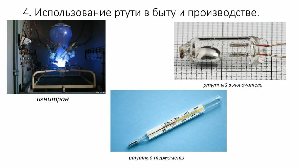 К какой группе относится ртуть. Ртуть химический элемент. Использование ртути в быту. Использование ртути в промышленности. Где используется ртуть в производстве.