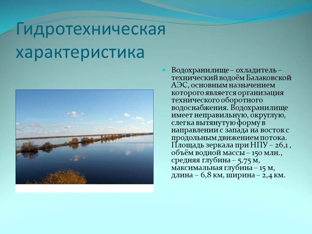 Водохранилища особенности. Характеристики водохранилища. Пруд охладитель Балаковской АЭС. Особенности водохранилищ. Охладитель – технический водоём.