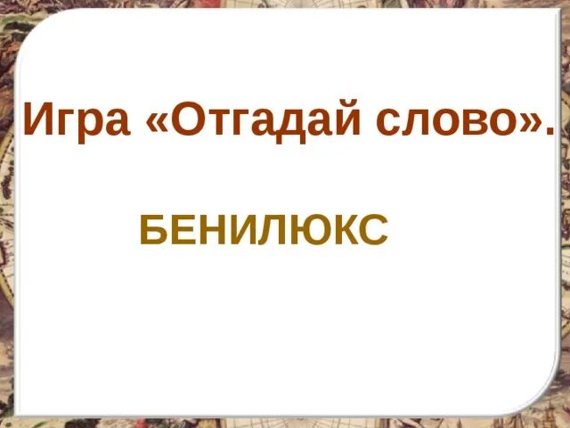 Что такое бенилюкс 3 класс тест. Бенилюкс. что такое бенилюкс 3 класс окружающий мир тест.