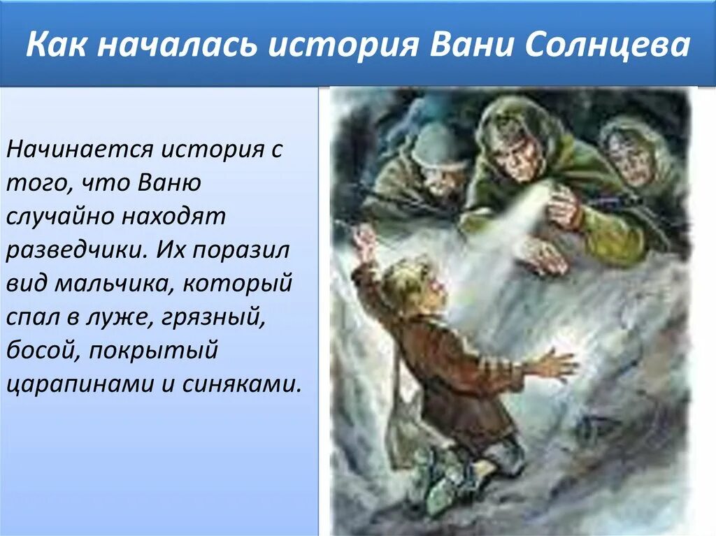 Судьба вани солнцева 5 класс. История Вани Солнцева. История из жизни Вани Солнцева. Будущее Вани Солнцева. Внешний вид Вани Солнцева.