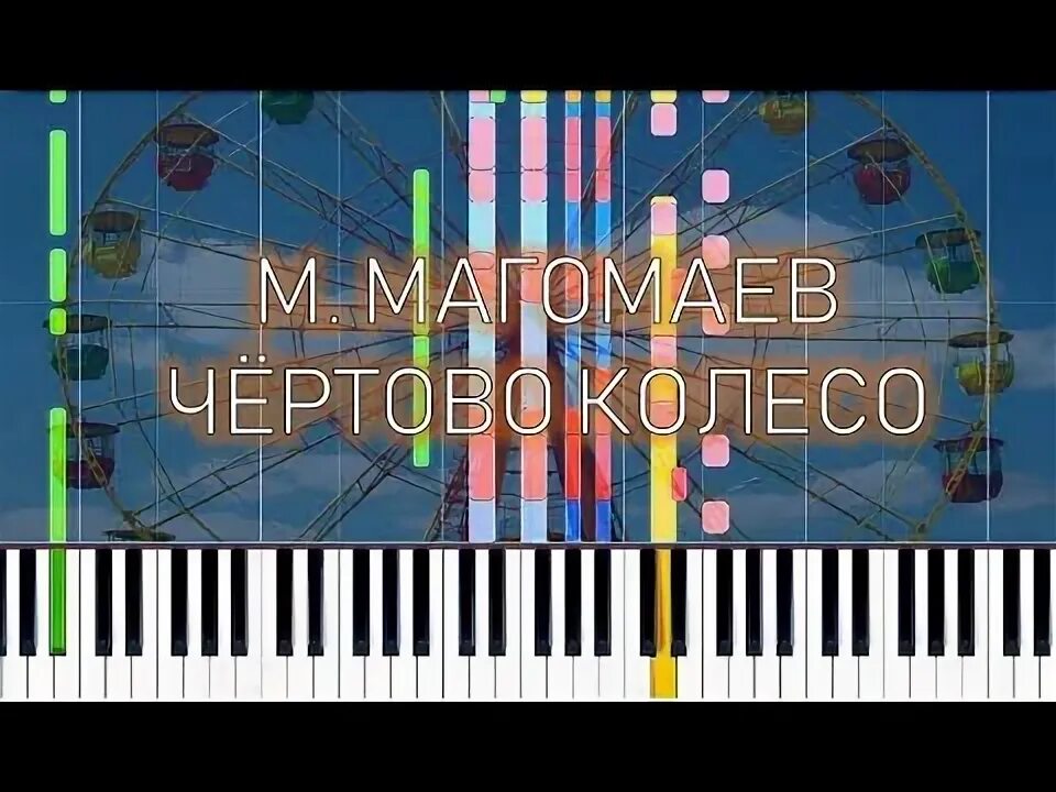 Магомаев чертово колесо текст. Чёртово колесо магомаев слова. Магомаев чертово колесо текст. Магомаев чертово колесо текст. Чёртово колесо магомаев слова.