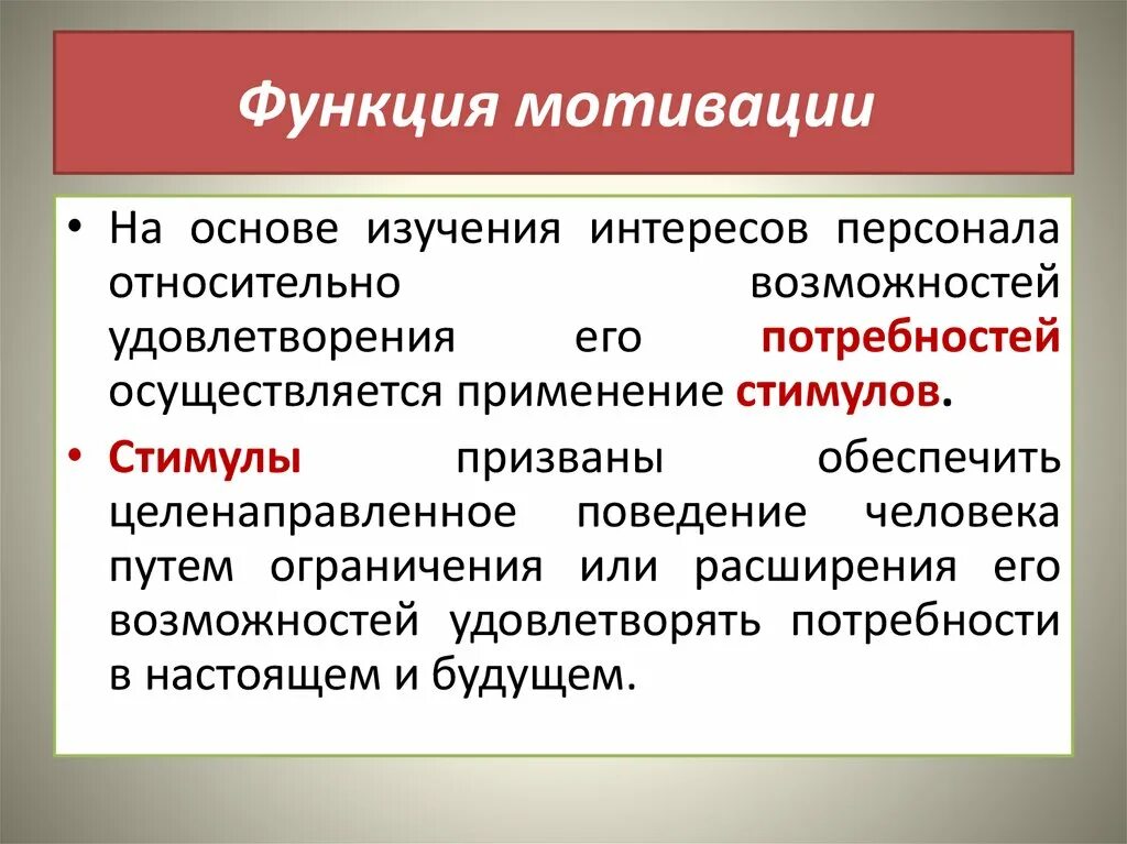 Функции мотивации. Мотивационная функция учебника. Функциями мотива являются:. Функция побуждения. Функциональные стимулы это.