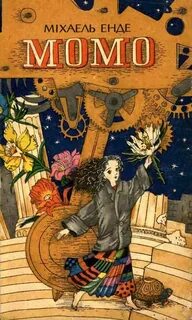 Момо книга михаэль