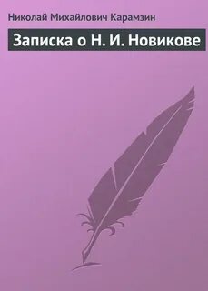 Записки карамзина