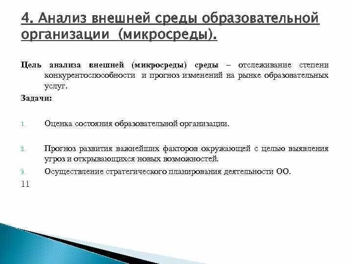 Цель анализа внешней среды. Анализ внешней среды образовательного учреждения. Анализ внешней среды организации. Оценка и анализ внешней среды организации.