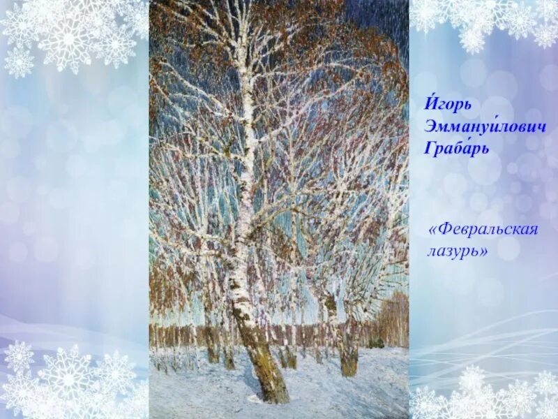 Февральская лазурь картина. Грабарь Игорь Эммануилович Февральская лазурь. Картина Игоря Эммануиловича Грабаря Февральская лазурь. Игорь Грабарь Февральская лазурь картина. Игорь Эммануилович Грабарь Февральская лазурь 1904.