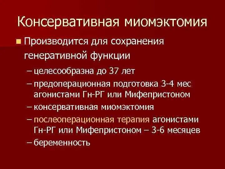 Миоэктомия. Консервативная миомэктомия. Консервативаная миоиэктомия. Консервативно пластическая миомэктомия. Консервативная миом экгомия.