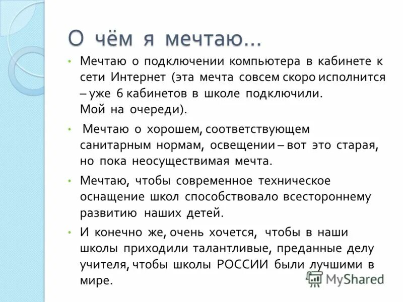 Сочинение на тем моя мечта. Сочинение я мечтаю. О чем я мечтаю. О чëм я мечтаю сочинение. Сочинение на тему я мечтаю.