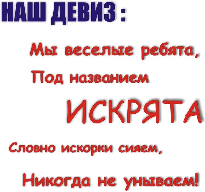 Нужны девизы. Названия команд и девизы. Название отряда и девиз. Название команды и девиз.