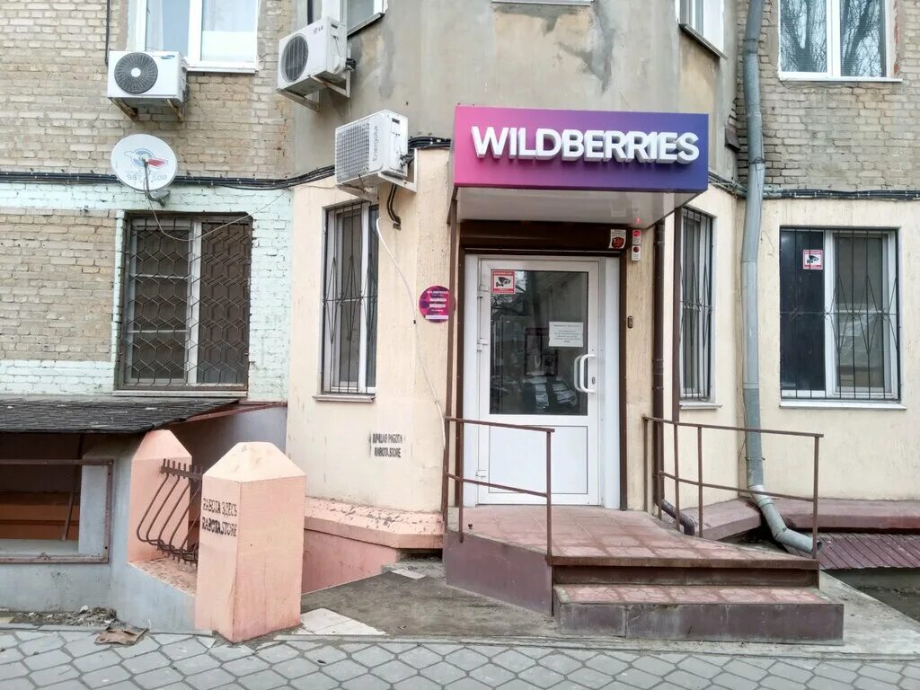 Wildberries город волгоград