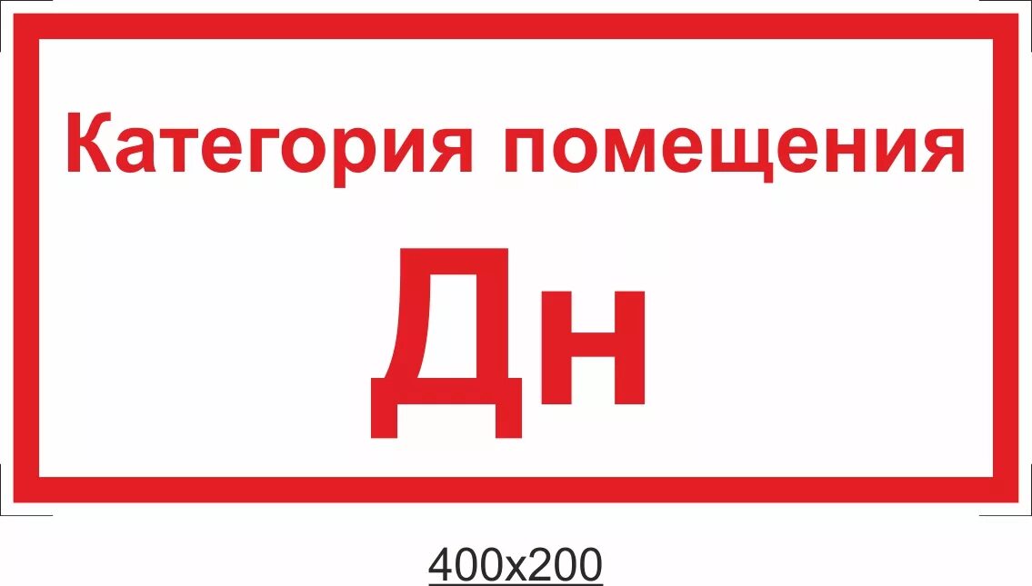 Знак д пожарная безопасность