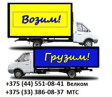 Возим перевозим