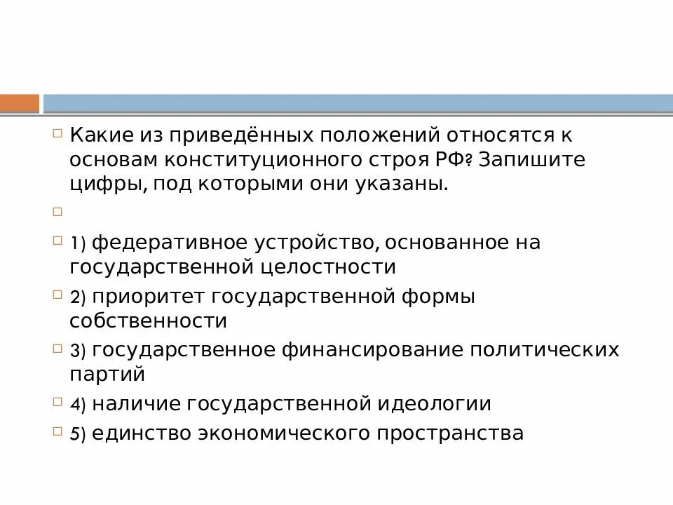 Положения отражают основы конституционного строя рф. Позиции которые относятся к основам конституционного строя. Какие положения относятся к основам конституционного строя. Какие из перечисленных позиций относятся к основам конституционного. Что относится к основам конституционного строя РФ.