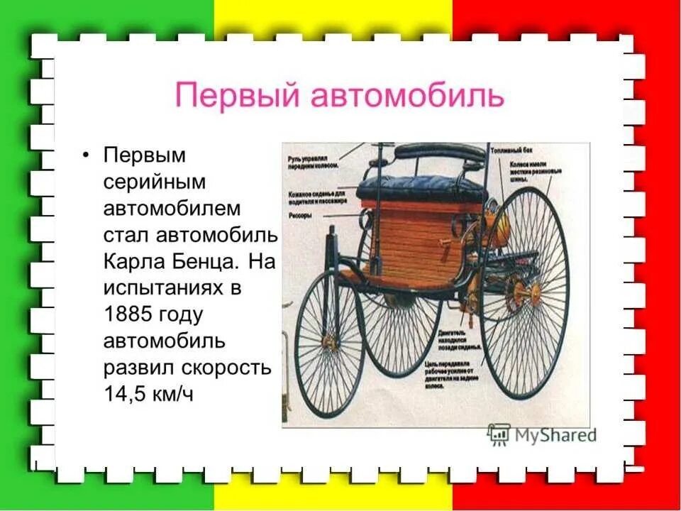 Сколько колес 1 автомобиль. Кто изобрел первый автомобиль. Первый автомобиль кто изо.