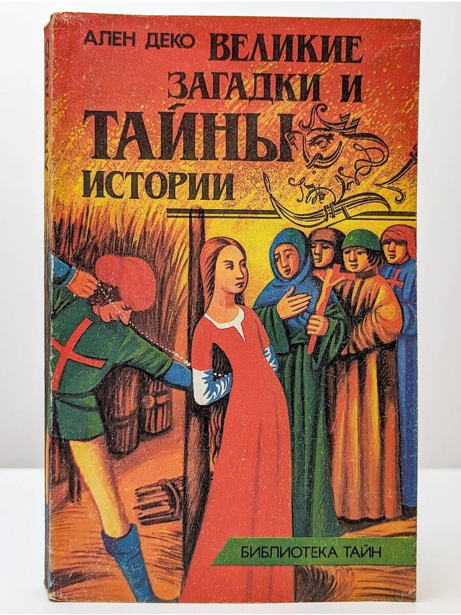 Загадки и тайны великих. Великие тайны книга. Загадки истории книга. Загадки и тайны великих. Мир тайн и загадок.