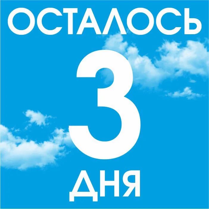 18 03 дата. Осталось 3 дня. До дня рождения осталось 3 дня. Осталось 3 дня картинка. Осталось 2 дня.