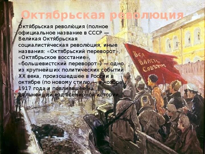 1917 год словами. Победа Октябрьской революции 1917. Октябрьская Российская революция 1917. 1917 Г. - В России произошла Октябрьская революция. Октябрьская революция 1917 Дата.