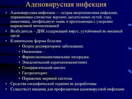 Аденовирусная инфекция у детей клинические