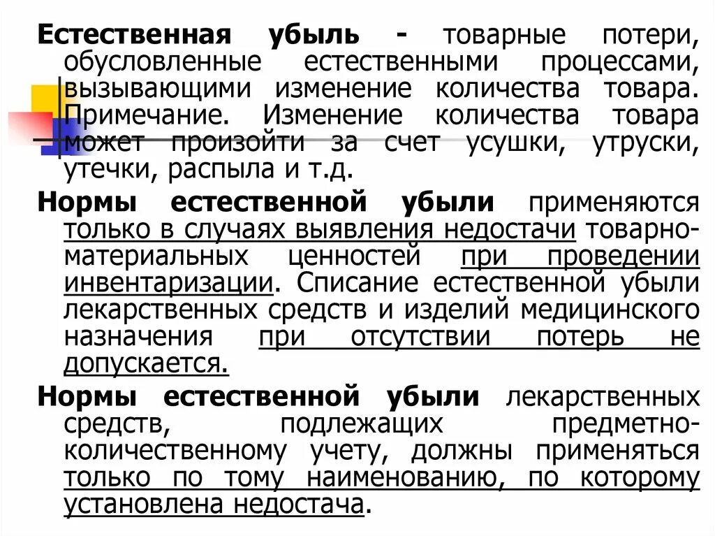 Естественная убыль. Естественная убыль товаров. Процессы вызывающие естественную убыль. Процессы вызывающие естественную убыль товаров.