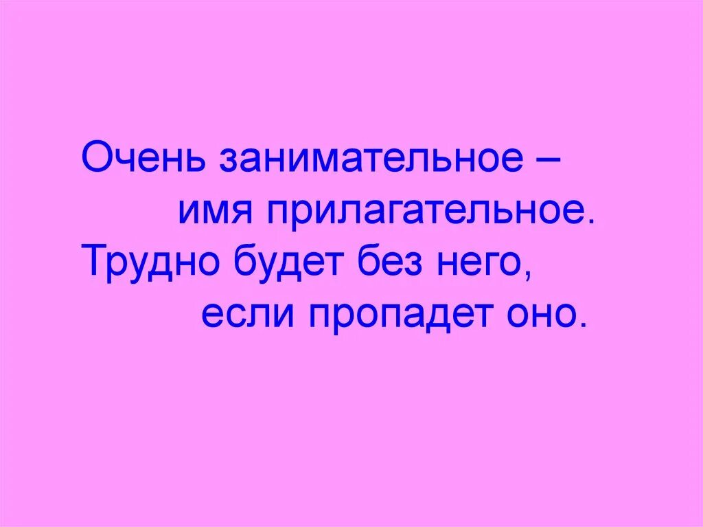 Очень занимательное имя прилагательное. Очень занимательное имя прилагательное стих. Прилагательное 3 класс школа России презентация. Занимательное о прилагательном проект 3 класс. Формы имен прилагательных 3 класс презентация