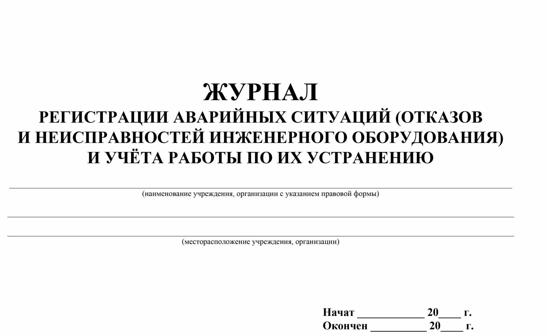 Экстренный журнал. Журнал аварийных ситуаций. Журнал регистрации аварийных ситуаций. Аварийный журнал. Журнал учета регистрации аварийных ситуаций.