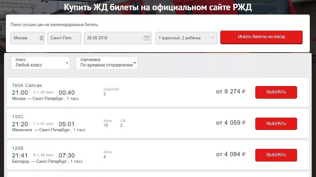 Сайт заказов билетов на поезд. Наличие билетов. Наличие ЖД билетов. ЖД билет с сайта.