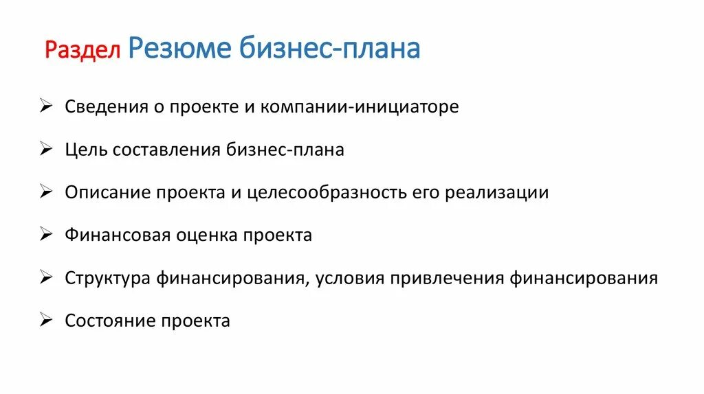 1 резюме бизнес плана. Как составить резюме бизнес плана образец. Резюме бизнес проекта образец. Из чего состоит резюме бизнес плана. Резюме фирмы в бизнес-плане пример.