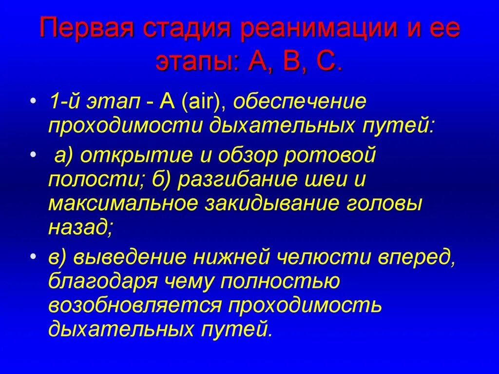 К первому этапу реанимации относится. Этапы реанимации. Начальный этап реанимации. Этапы реанимации таблица. Первый этап реанимации.