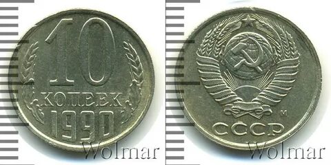 Монеты 1990 г
