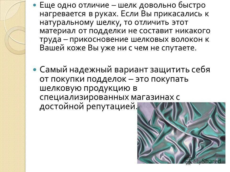 Отличить от природного. Отличие натурального шелка от искусственного. Натуральный шелк и искусственный как отличить. Как распознать шелковую ткань. Как отличить натуральный шелк от искусственного.