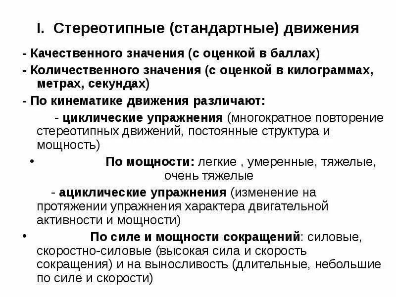 Примеры стереотипных движений