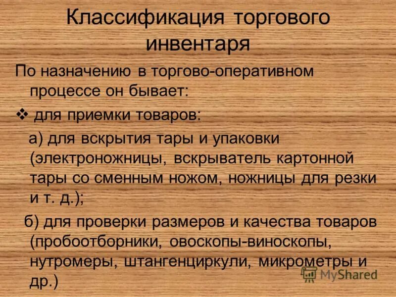 Виды назначения инвентаря. Виды торгового инвентаря. Назначение торгового инвентаря. Торговый инвентарь и его классификация. Назначение инвентаря вид инвентаря.