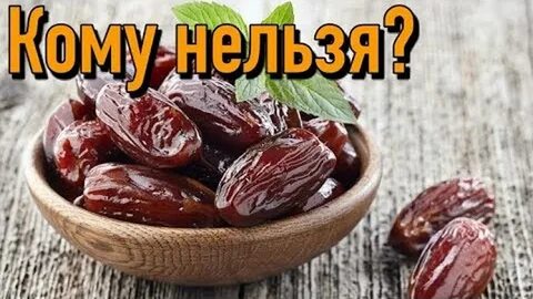Кому нельзя есть финики